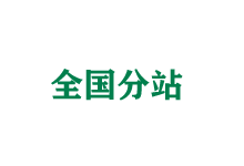 四川全国分站