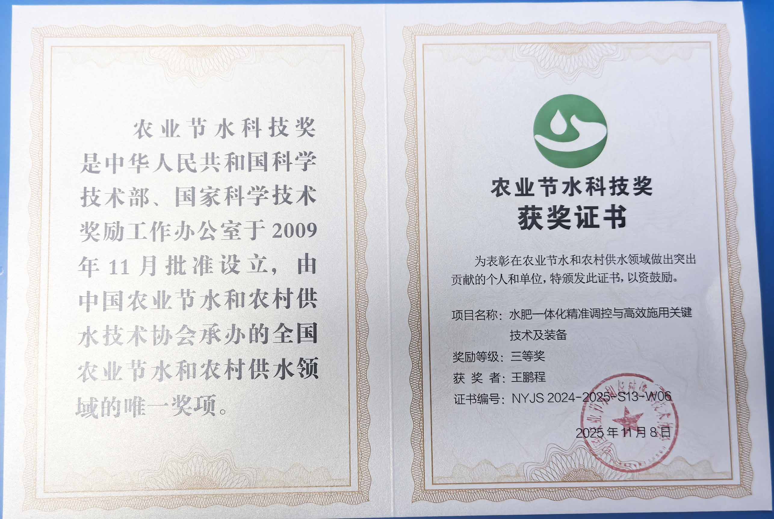 四川程瑞达携 “水肥一体化” 项目 斩获农业节水科技权威奖项