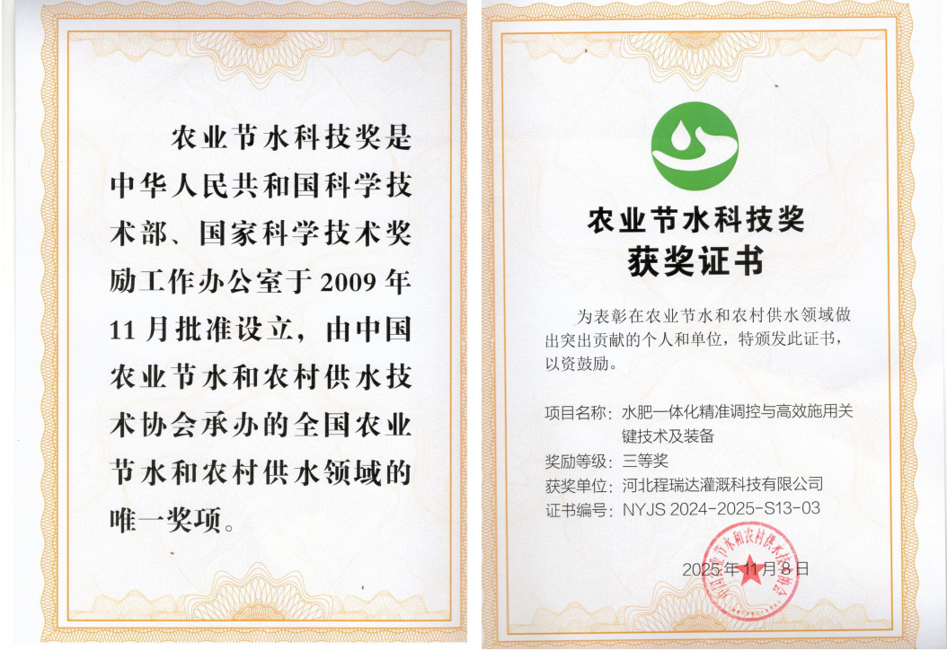 四川深耕智慧灌溉！程瑞达灌溉斩获农业节水科技奖
